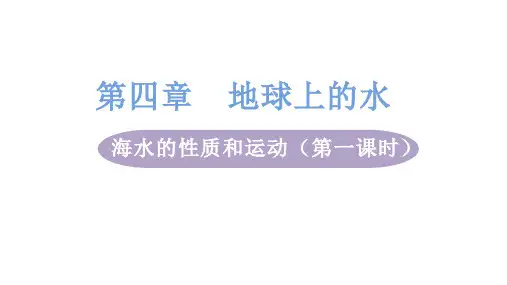 湘教版高中地理必修第1册 4.2.1海水的性质和运动(第一课时 海水的性质)