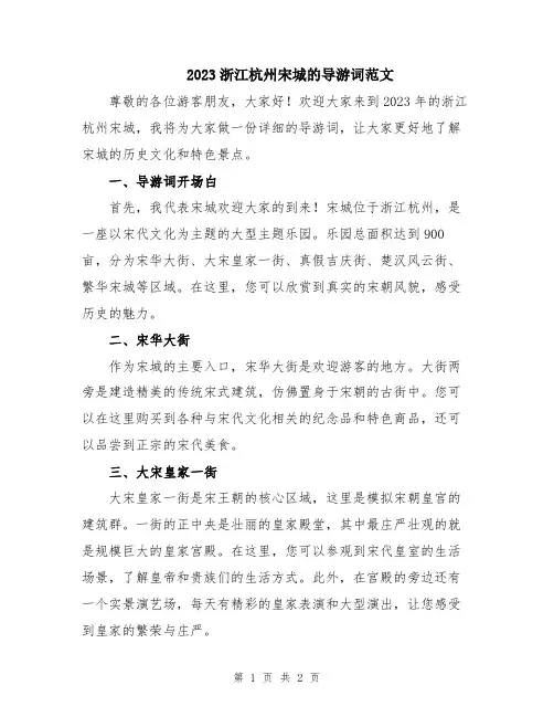 2023浙江杭州宋城的导游词范文