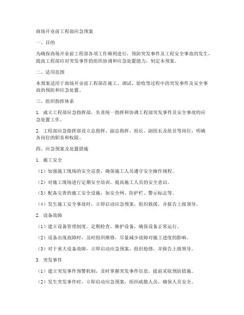 商场开业前工程部应急预案