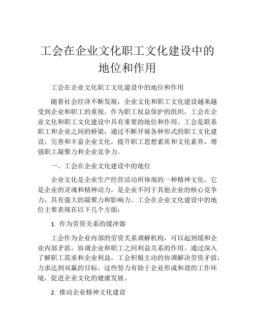 工会在企业文化职工文化建设中的地位和作用