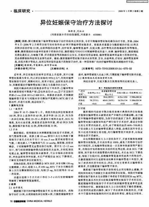 异位妊娠保守治疗方法探讨
