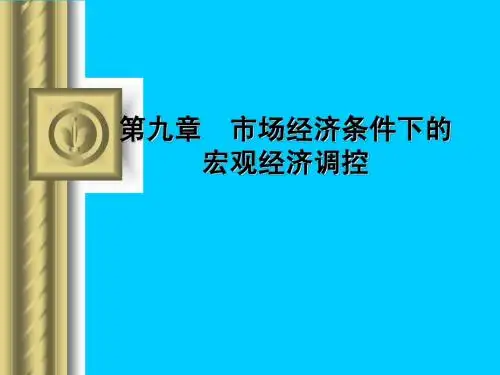 第九章 市场经济条件下的宏观经济调控(马克思主义经济理论-江西财大,戴达远)