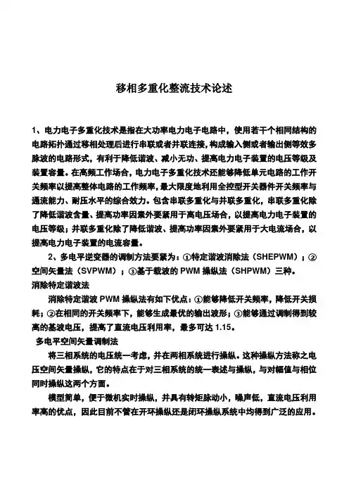 移相多重化整流技术论述