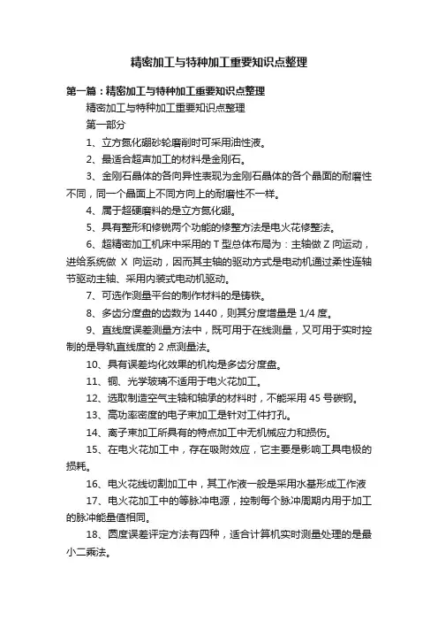 精密加工与特种加工重要知识点整理