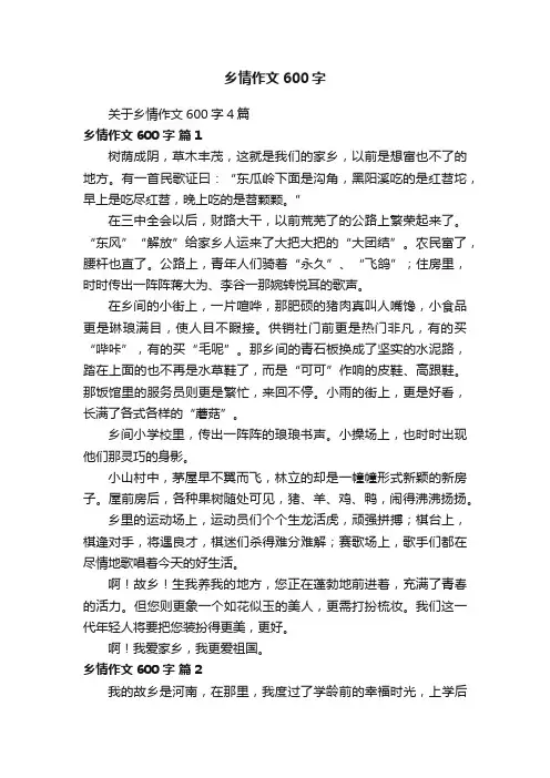 关于乡情作文600字4篇