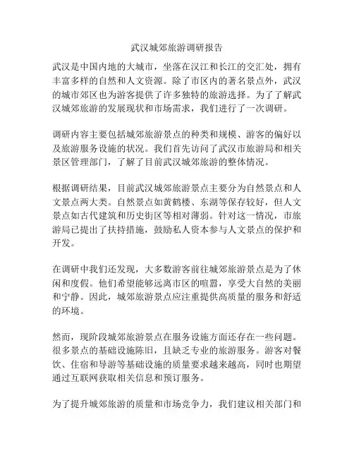 武汉城郊旅游调研报告
