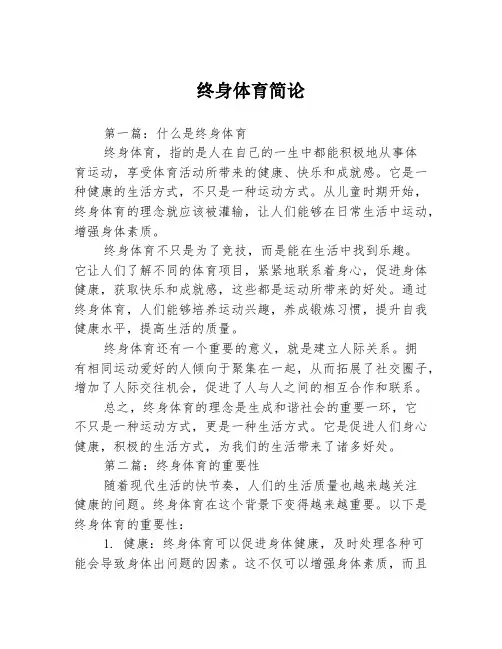 终身体育简论3篇