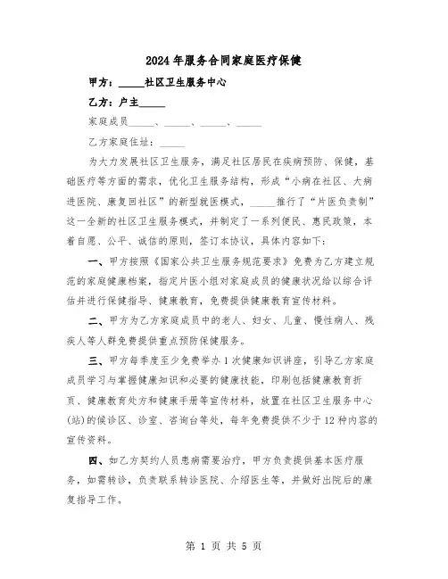 2024年服务合同家庭医疗保健（二篇）