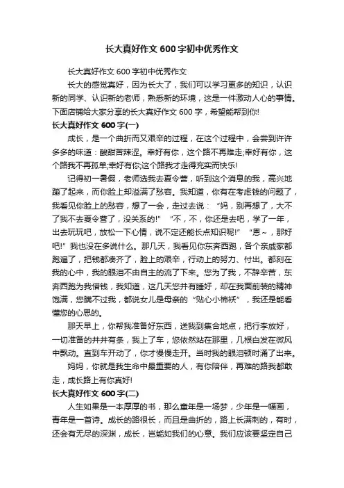 长大真好作文600字初中优秀作文