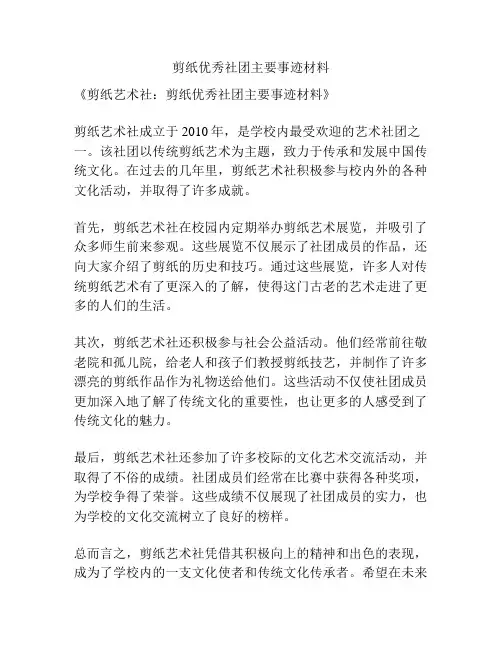 剪纸优秀社团主要事迹材料