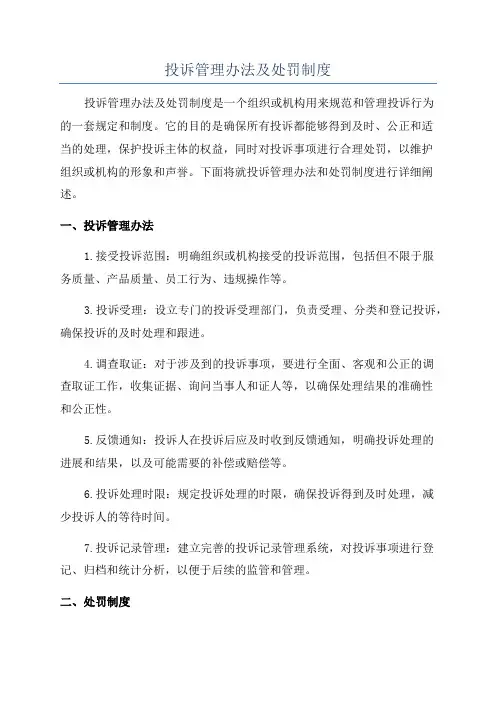 投诉管理办法及处罚制度