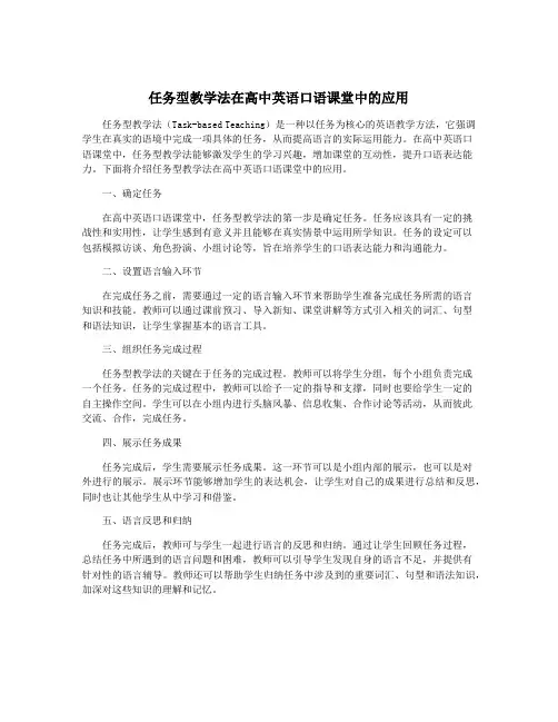 任务型教学法在高中英语口语课堂中的应用