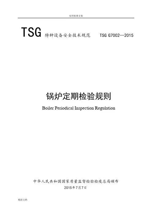 锅炉的定期检验规则TSGG7002-2018