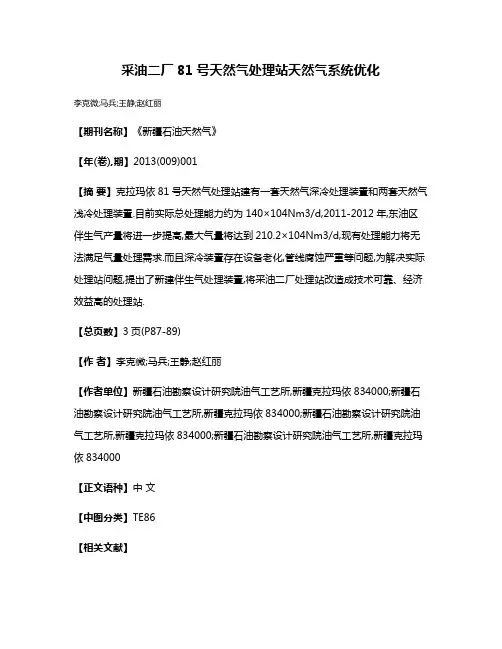采油二厂81号天然气处理站天然气系统优化