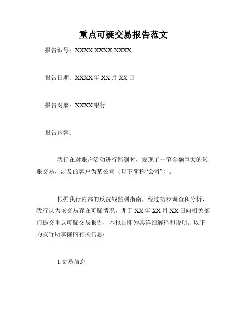 重点可疑交易报告范文