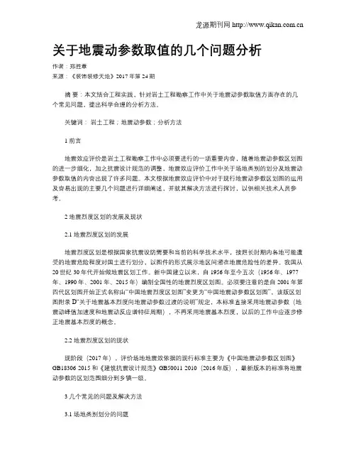 关于地震动参数取值的几个问题分析