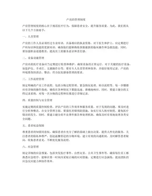 产房的管理制度