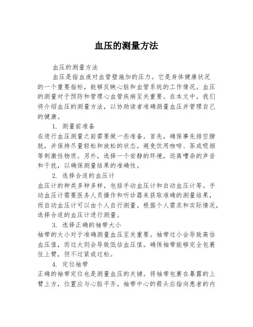 血压的测量方法