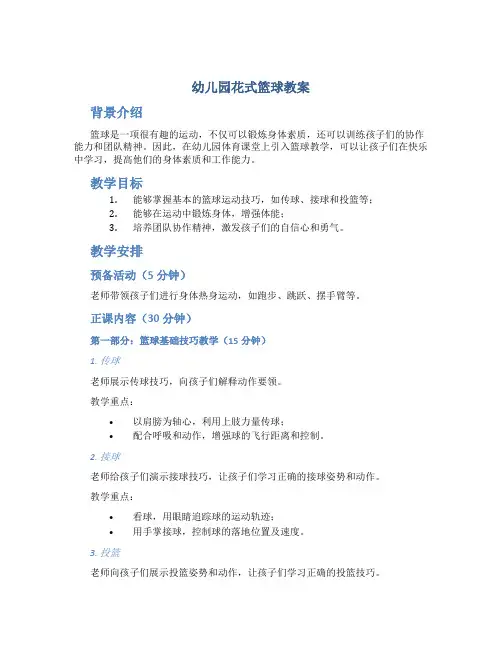幼儿园花式花式篮球教案