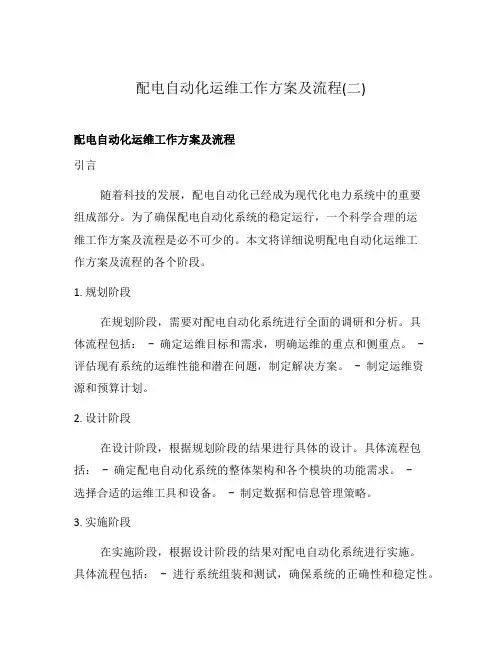 配电自动化运维工作方案及流程(二)