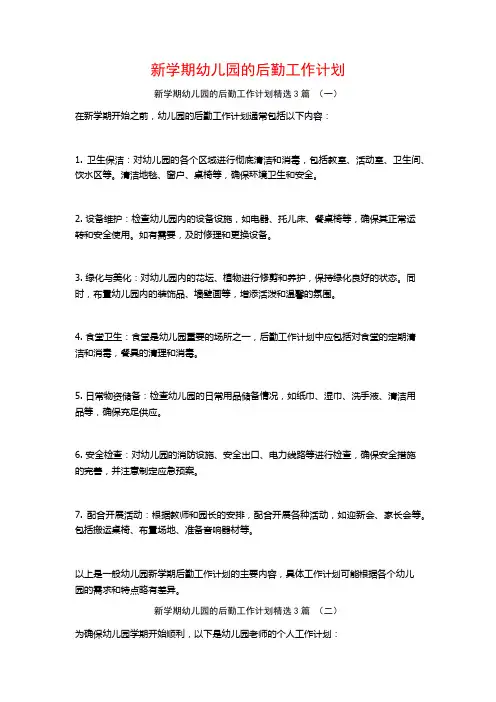 新学期幼儿园的后勤工作计划3篇