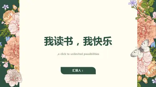 《我读书,我快乐》主题班会(通用1)ppt