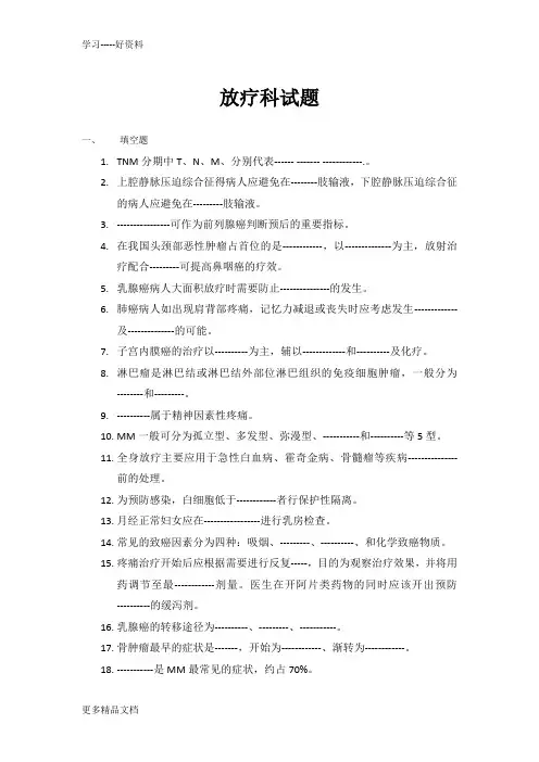 放疗科试题汇编