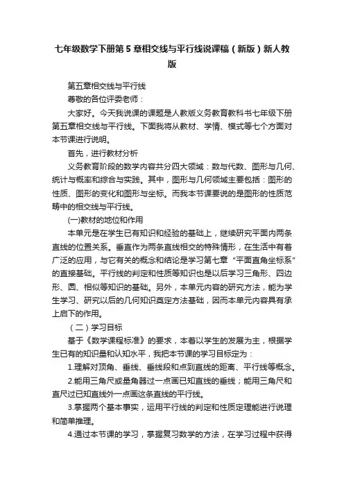 七年级数学下册第5章相交线与平行线说课稿（新版）新人教版