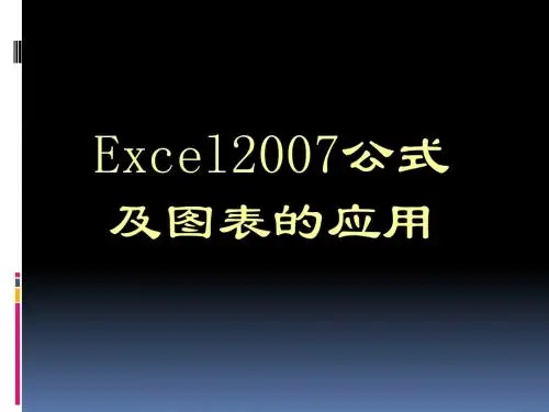 Excel公式及图表