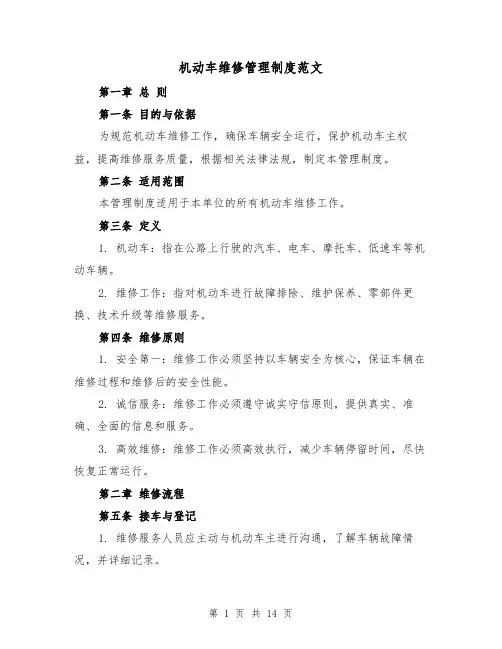 机动车维修管理制度范文(二篇)