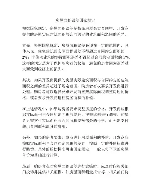 房屋面积误差国家规定