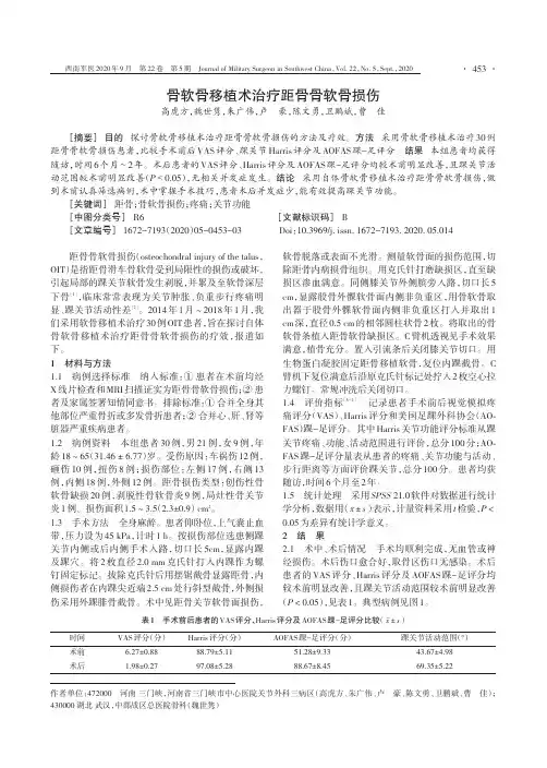 骨软骨移植术治疗距骨骨软骨损伤