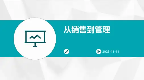 从销售到管理从销售到管理