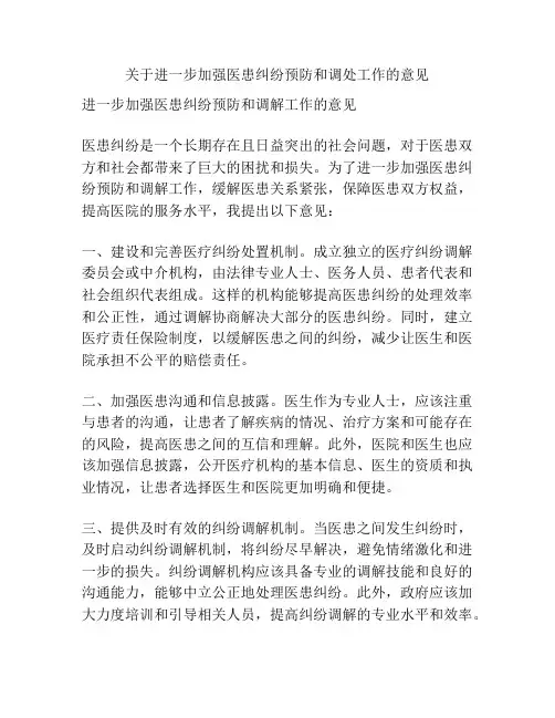 关于进一步加强医患纠纷预防和调处工作的意见