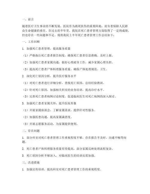 医院死亡半年工作总结