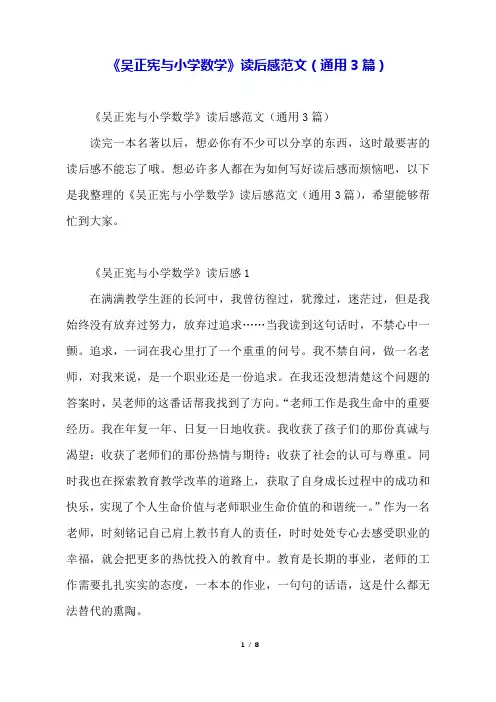 《吴正宪与小学数学》读后感范文(通用3篇).docx