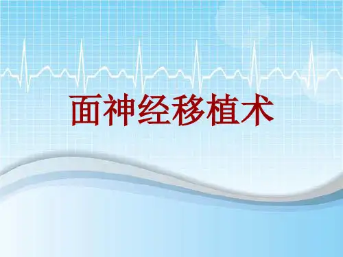 手术讲解模板：面神经移植术