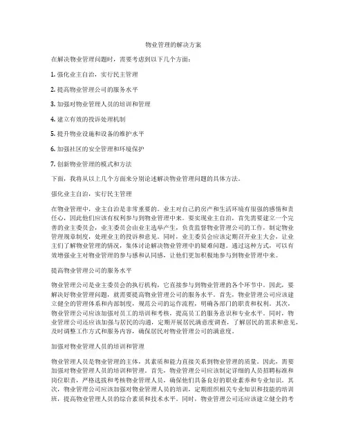 物业管理的解决方案