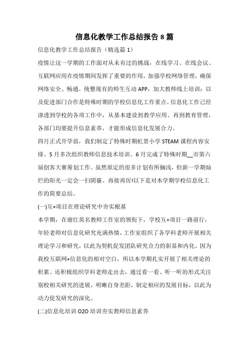 信息化教学工作总结报告