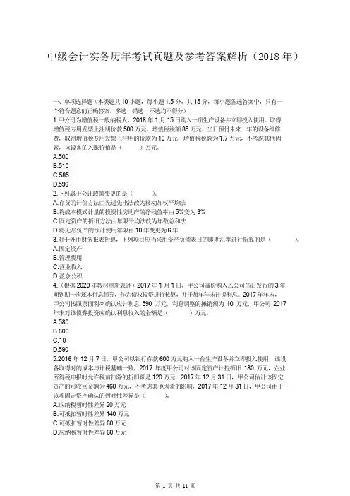 中级会计实务历年考试真题及参考答案解析(2018年)