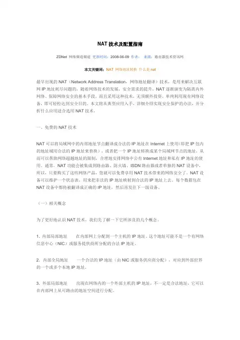 NAT技术及配置指南