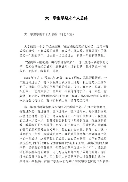 大一学生学期末个人总结