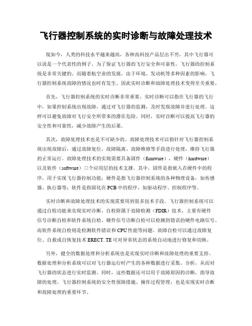 飞行器控制系统的实时诊断与故障处理技术
