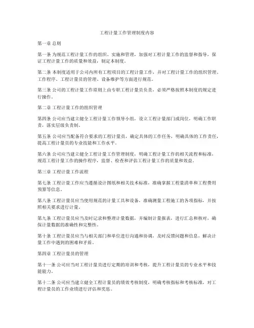 工程计量工作管理制度内容