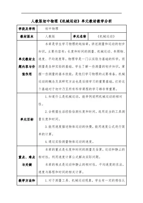 人教版初中物理《机械运动》单元教材教学分析