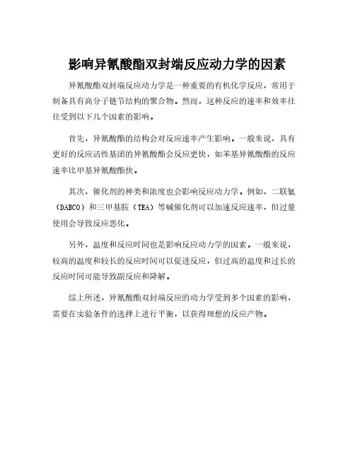影响异氰酸酯双封端反应动力学的因素