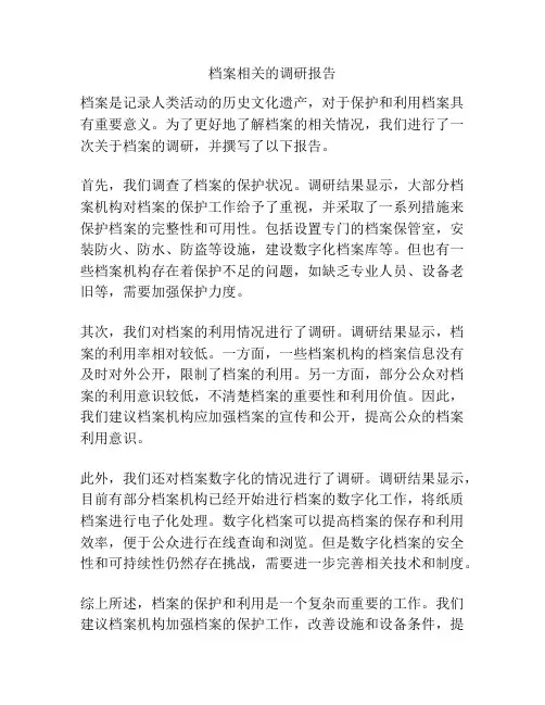 档案相关的调研报告