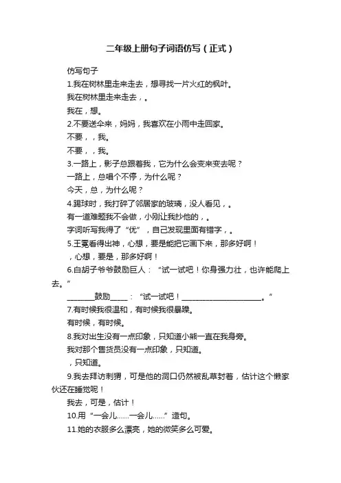 二年级上册句子词语仿写（正式）
