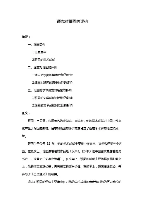 通志对班固的评价