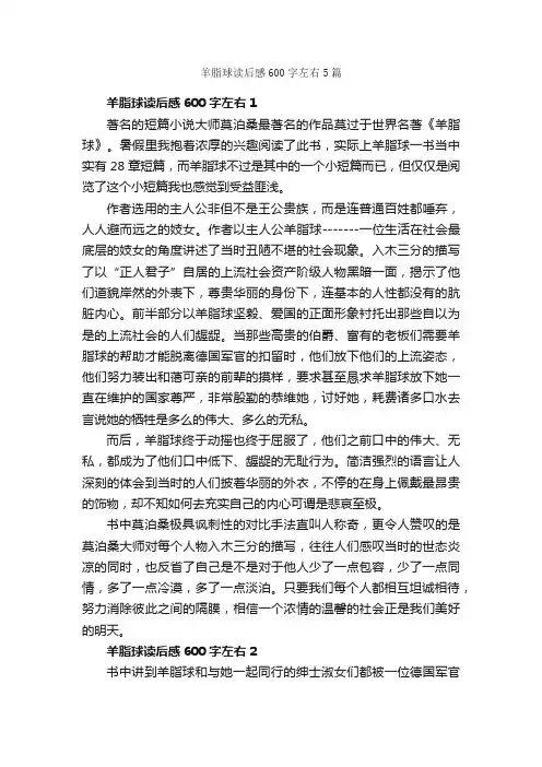羊脂球读后感600字左右5篇_读后感作文_